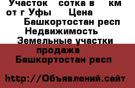 Участок 21сотка,в 25 км от г.Уфы   › Цена ­ 1 300 000 - Башкортостан респ. Недвижимость » Земельные участки продажа   . Башкортостан респ.